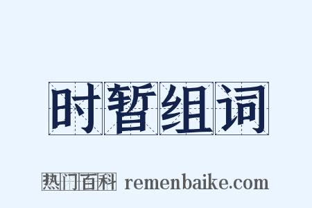 时暂组词是什么意思的图片